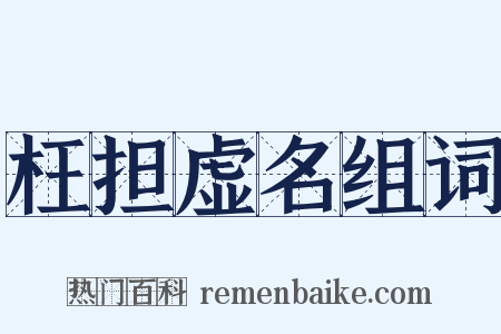 枉担虚名组词是什么意思的图片